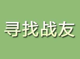 邢台县寻找战友